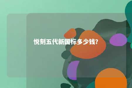 悦刻五代新国标多少钱�	？ 